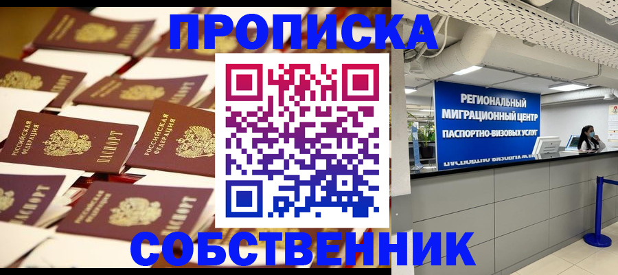 прописка в Кинеле